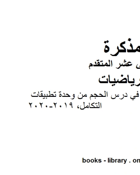 مذكرة تدريبات محلولة في درس الحجم من وحدة تطبيقات التكامل 2019 2020، وهو في مادة الرياضيات للصف الثاني عشر المتقدم المناهج الإماراتية الفصل الثالث