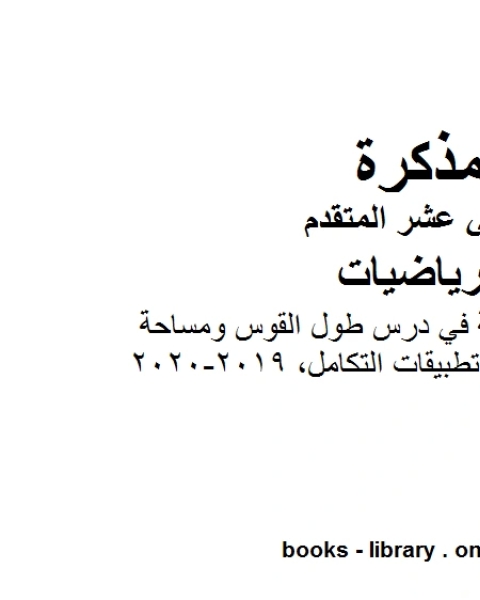 مذكرة تدريبات محلولة في درس طول القوس ومساحة السطح من وحدة تطبيقات التكامل 2019 2020، وهو في مادة الرياضيات للصف الثاني عشر المتقدم المناهج الإماراتية الفصل الثالث