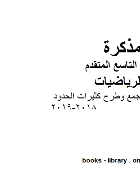 الصف التاسع متقدم أوراق عمل جمع وطرح كثيرات الحدود 2018 2019 وفق المنهاج الإماراتي الحديث