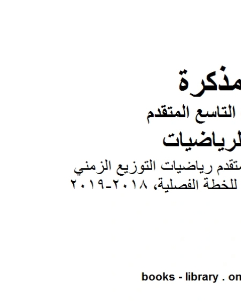 الصف التاسع متقدم الصف التاسع المتقدم رياضيات التوزيع الزمني للخطة الفصلية 2018 2019 وفق المنهاج الإماراتي الحديث