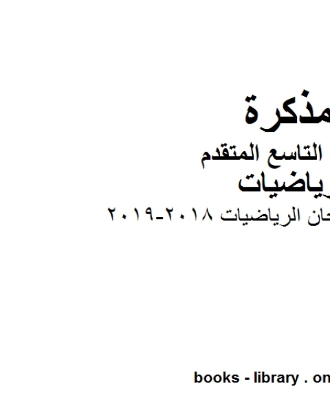 الصف التاسع متقدم دليل تصحيح امتحان الرياضيات 2018 2019 الفصل الأول من العام الدراسي وفق المنهاج الإماراتي الحديث