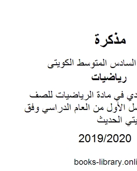 أسئلة الاحمدي في مادة الرياضيات للصف السادس للفصل الأول من العام الدراسي وفق المنهاج الكويتي الحديث