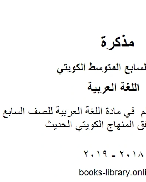 دليل كتاب المعلم في مادة اللغة العربية للصف السابع للفصل الأول وفق المنهاج الكويتي الحديث