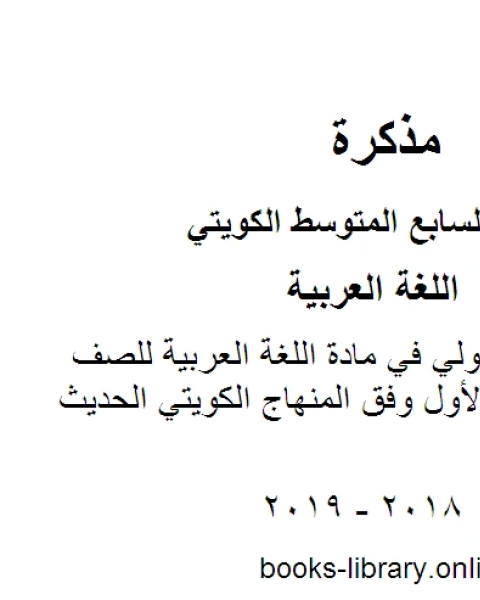 نموذج اجابة حولي في مادة اللغة العربية في مادة اللغة العربية للصف السابع للفصل الأول وفق المنهاج الكويتي الحديث