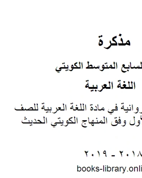 نموذج اجابة الفروانية في مادة اللغة العربية للصف السابع للفصل الأول وفق المنهاج الكويتي الحديث