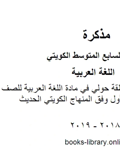 نموذج اجابة منطقة حولي في مادة اللغة العربية للصف السابع للفصل الأول وفق المنهاج الكويتي الحديث