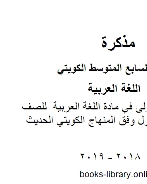 تحليل الوحدة الاولى في مادة اللغة العربية للصف السابع للفصل الأول وفق المنهاج الكويتي الحديث