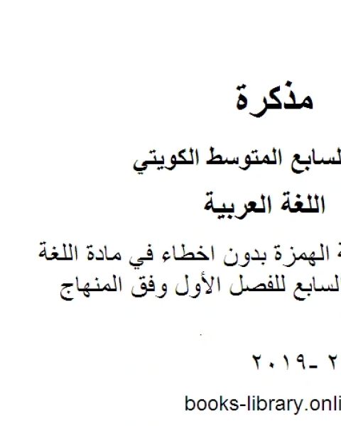 تعلم كيفية كتابة الهمزة بدون اخطاء في مادة اللغة العربية للصف السابع للفصل الأول وفق المنهاج الكويتي الحديث