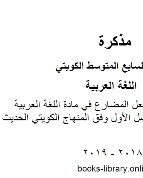 ورقة عمل رفع الفعل المضارع في مادة اللغة العربية للصف السابع للفصل الأول وفق المنهاج الكويتي الحديث