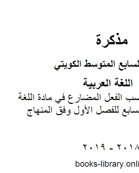 ورقة تقويمية لنصب الفعل المضارع في مادة اللغة العربية للصف السابع للفصل الأول وفق المنهاج الكويتي الحديث