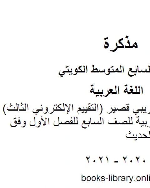 نموذج اختبار تجريبي قصير التقييم الإلكتروني الثالث في مادة اللغة العربية للصف السابع للفصل الأول وفق المنهاج الكويتي الحديث