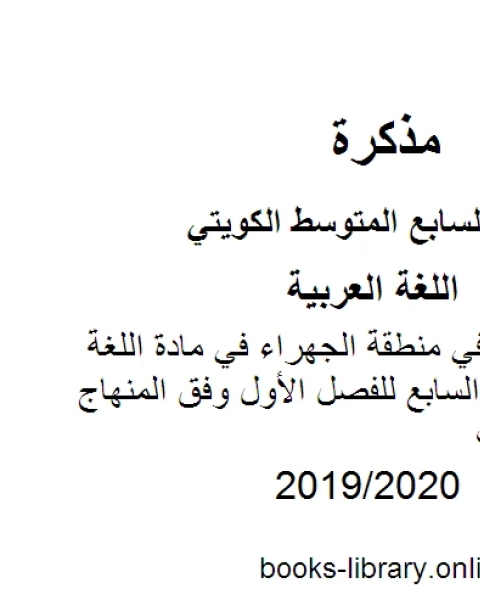 نموذج الإجابة لمنطقة حولي في مادة اللغة العربية للصف السابع للفصل الأول وفق المنهاج الكويتي الحديث