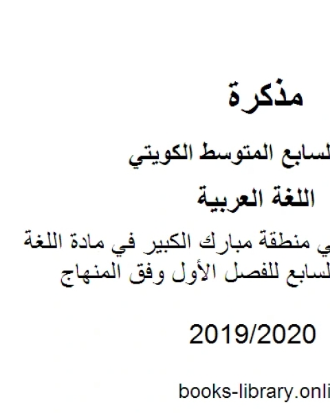 نموذج الإجابة في منطقة مبارك الكبير في مادة اللغة العربية للصف السابع للفصل الأول وفق المنهاج الكويتي الحديث