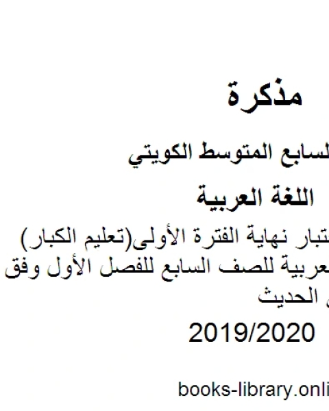 نموذج اجابة اختبار نهاية الفترة الأولى تعليم الكبار في مادة اللغة العربية للصف السابع للفصل الأول وفق المنهاج الكويتي الحديث