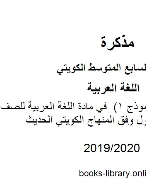 اختبار تجريبي نموذج 1 في مادة اللغة العربية للصف السابع للفصل الأول وفق المنهاج الكويتي الحديث