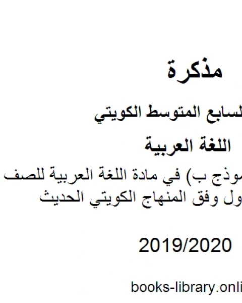 اختبار قصير نموذج ب في مادة اللغة العربية للصف السابع للفصل الأول وفق المنهاج الكويتي الحديث