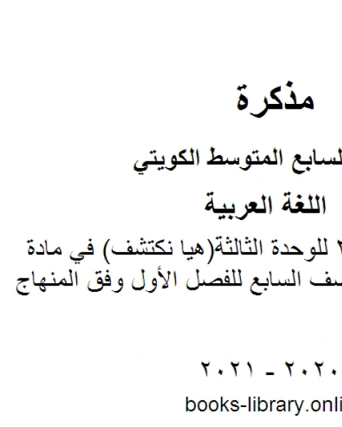 اختبار تقييمي 3 للوحدة الثالثة هيا نكتشف في مادة اللغة العربية للصف السابع للفصل الأول وفق المنهاج الكويتي الحديث