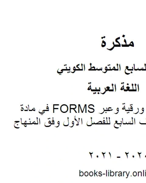 اختبارات تجريبية ورقية وعبر FORMS في مادة اللغة العربية للصف السابع للفصل الأول وفق المنهاج الكويتي الحديث