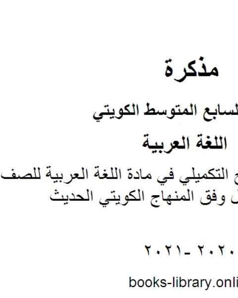 خطة توزيع المنهج التكميلي في مادة اللغة العربية للصف السابع للفصل الأول وفق المنهاج الكويتي الحديث