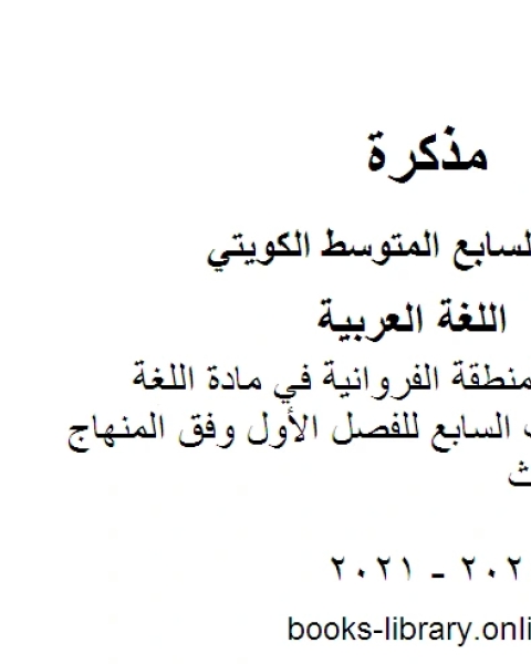 أسئلة اختبار لمنطقة الفروانية في مادة اللغة العربية للصف السابع للفصل الأول وفق المنهاج الكويتي الحديث