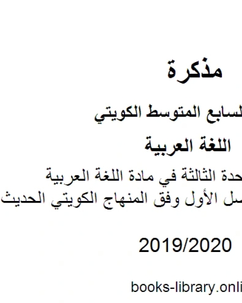 الثروة اللغوية للوحدة الثالثة في مادة اللغة العربية للصف السابع للفصل الأول وفق المنهاج الكويتي الحديث