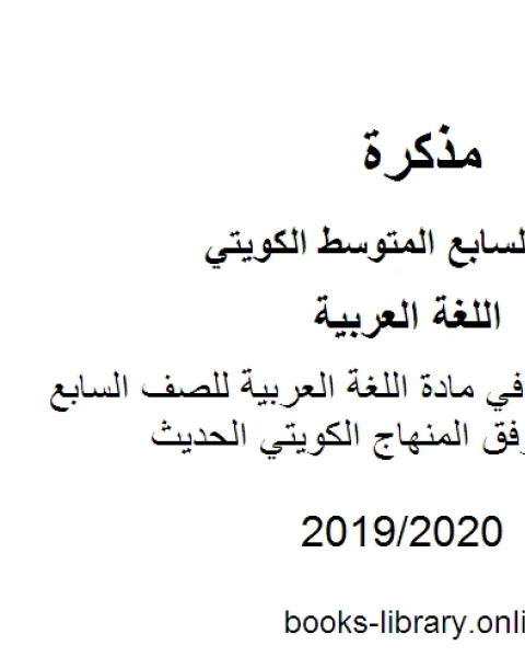 الوحدة الثالثة في مادة اللغة العربية للصف السابع للفصل الأول وفق المنهاج الكويتي الحديث