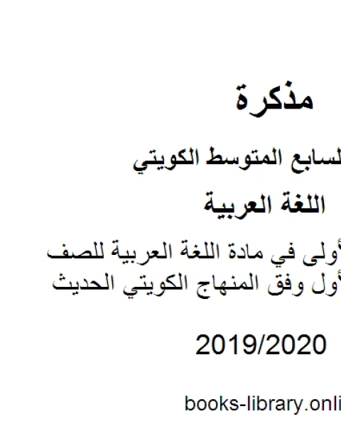 إجابة الوحدة الأولى في مادة اللغة العربية للصف السابع للفصل الأول وفق المنهاج الكويتي الحديث