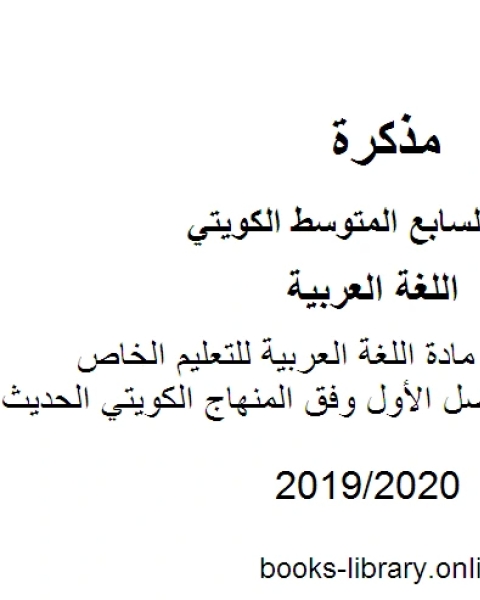 اجابة 2018 في مادة اللغة العربية للتعليم الخاص للصف السابع للفصل الأول وفق المنهاج الكويتي الحديث