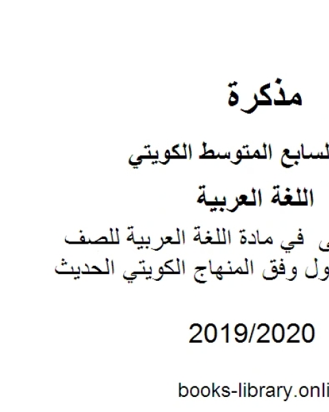 حل الوحدة الأولى في مادة اللغة العربية للصف السابع للفصل الأول وفق المنهاج الكويتي الحديث