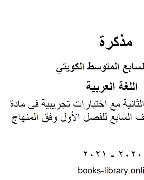 الورقة التقويمية الثانية مع اختبارات تجريبية في مادة اللغة العربية للصف السابع للفصل الأول وفق المنهاج الكويتي الحديث