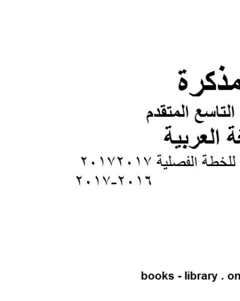 التوزيع الزمني للخطة الفصلية 20172017 2016 2017 في مادة اللغة العربية للصف التاسع بقسميه العام والمتقدم المناهج الإماراتية الفصل الأول