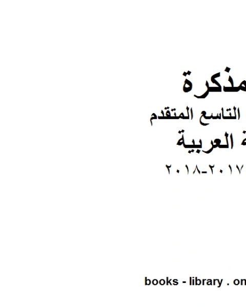 الصف التاسع الفصل الثاني لغة عربية العباءة 2017 2018 المنهج الاماراتي