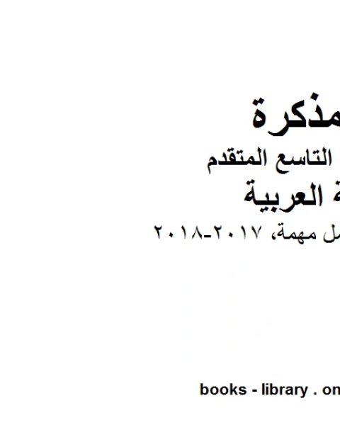 الصف التاسع الفصل الثاني لغة عربية اوراق عمل مهمة 2017 2018 المنهج الاماراتي