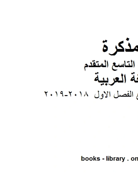 مذكرة للصف التاسع الفصل الاول 2018 2019 في مادة اللغة العربية للصف التاسع بقسميه العام والمتقدم المناهج الإماراتية الفصل الأول