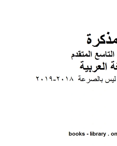 موضوع تعبير الشديد ليس بالصرعة 2018 2019 في مادة اللغة العربية للصف التاسع بقسميه العام والمتقدم المناهج الإماراتية الفصل الأول