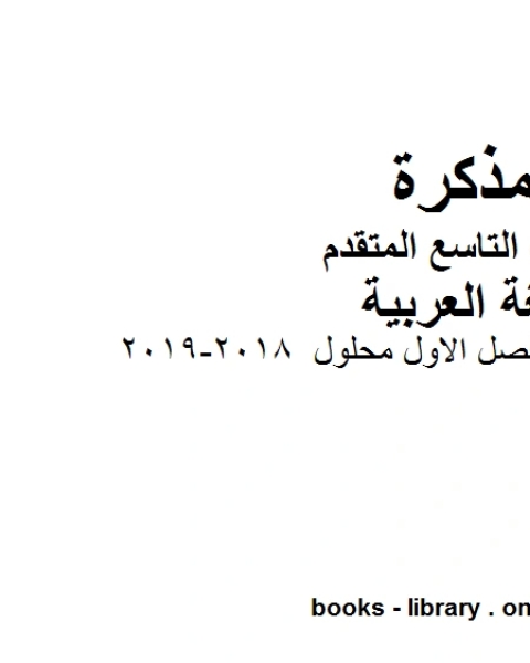 اوراق مراجعة الفصل الاول محلول 2018 2019 في مادة اللغة العربية للصف التاسع بقسميه العام والمتقدم المناهج الإماراتية الفصل الأول