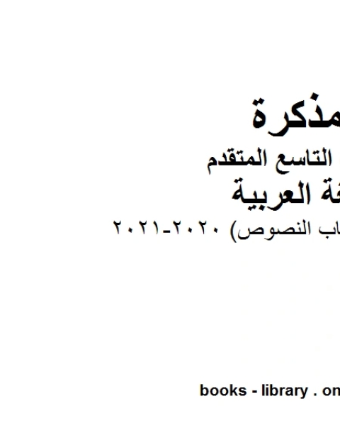 الطالب في مادة اللغة العربية للصف التاسع بقسميه العام والمتقدم المناهج الإماراتية الفصل الأول من العام الدراسي 2020 2021