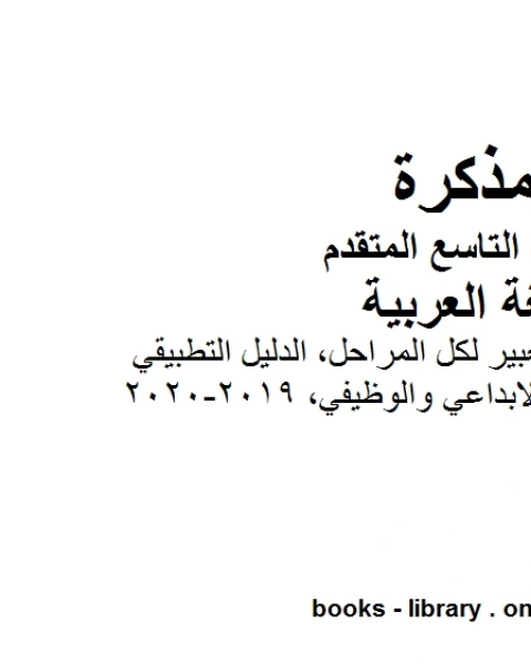 طريقة كتابة موضوع تعبير لكل المراحل الدليل التطبيقي للتعبير الابداعي والوظيفي في مادة اللغة العربية للصف التاسع بقسميه العام والمتقدم المناهج الإماراتية الفصل الأول من العام الدراسي 2020 2021