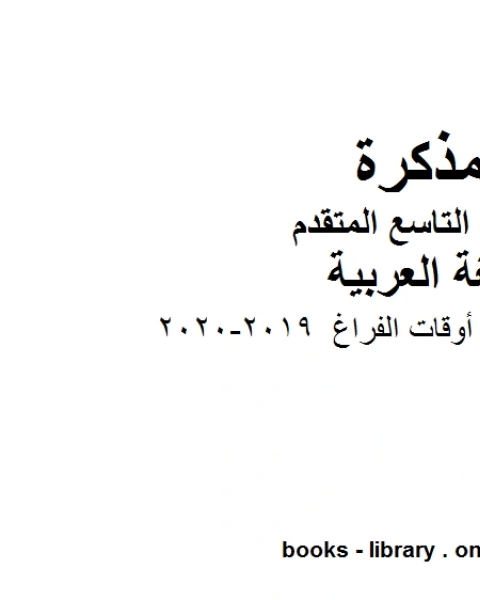 حل درس تعلمت من أوقات الفراغ في مادة اللغة العربية للصف التاسع بقسميه العام والمتقدم المناهج الإماراتية الفصل الأول من العام الدراسي 2020 2021