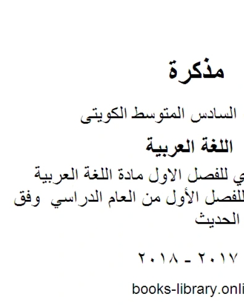 مذكرة العشماوي في مادة اللغة العربية للفصل الاول مادة اللغة العربية للصف السادس للفصل الأول من العام الدراسي وفق المنهاج الكويتي الحديث