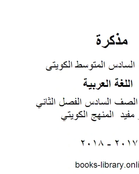 اللغة العربية الصف السادس الفصل الثاني نموذج اختبار مفيد المنهج الكويتي