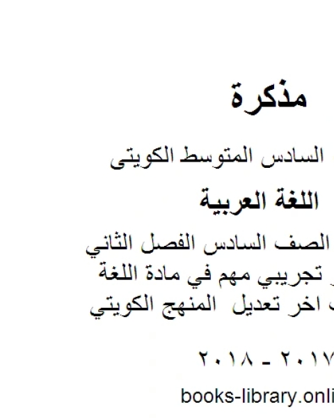 اللغة العربية الصف السادس الفصل الثاني نموذج اختبار تجريبي مهم في مادة اللغة العربية حسب اخر تعديل المنهج الكويتي