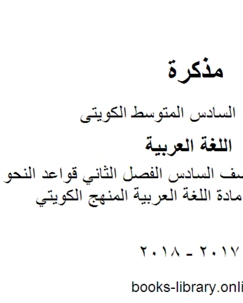 اللغة العربية الصف السادس الفصل الثاني قواعد النحو ان واخواتها في مادة اللغة العربية المنهج الكويتي