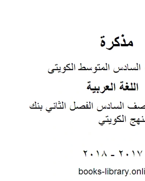 اللغة العربية الصف السادس الفصل الثاني بنك أسئلة سادس المنهج الكويتي