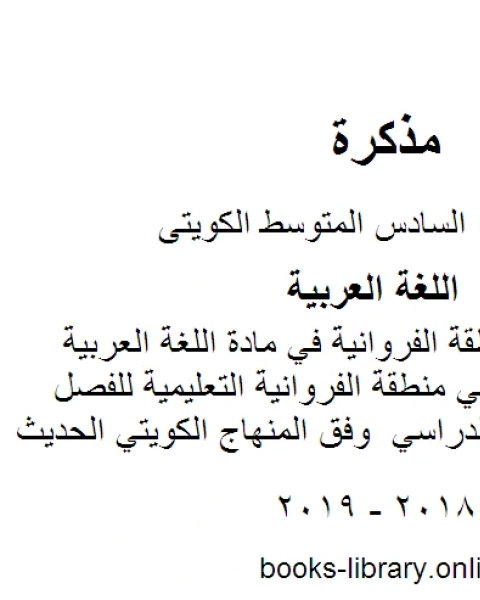 نموذج اجابة منطقة الفروانية في مادة اللغة العربية للصف السادس في منطقة الفروانية التعليمية للفصل الأول من العام الدراسي وفق المنهاج الكويتي الحديث