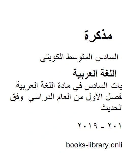 تدريبات على كفايات السادس في مادة اللغة العربية للصف السادس للفصل الأول من العام الدراسي وفق المنهاج الكويتي الحديث