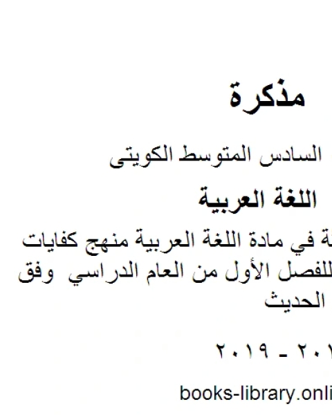 حل الوحدة الثالثة في مادة اللغة العربية منهج كفايات في مادة اللغة العربية للصف السادس للفصل الأول من العام الدراسي وفق المنهاج الكويتي الحديث