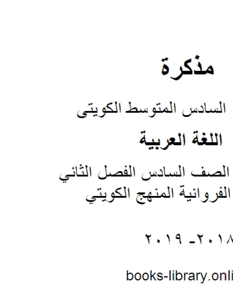 اللغة العربية الصف السادس الفصل الثاني نموذج اجابة الفروانية المنهج الكويتي