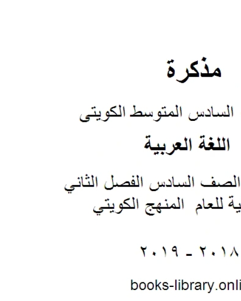 اللغة العربية الصف السادس الفصل الثاني المذكرة النهائية للعام المنهج الكويتي