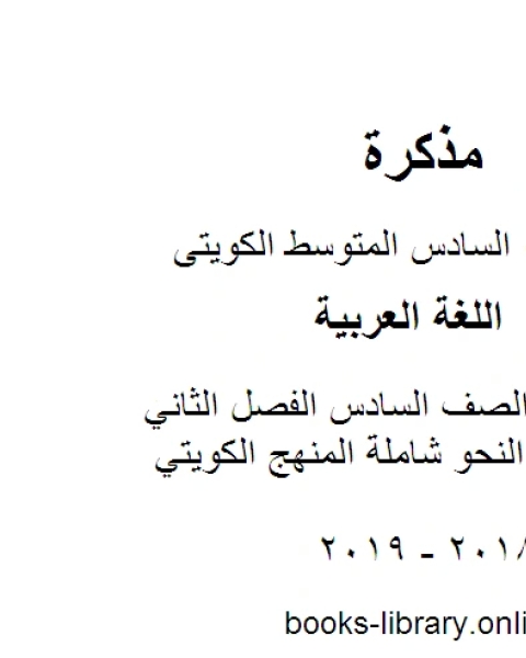 اللغة العربية الصف السادس الفصل الثاني اختبار قواعد النحو شاملة المنهج الكويتي